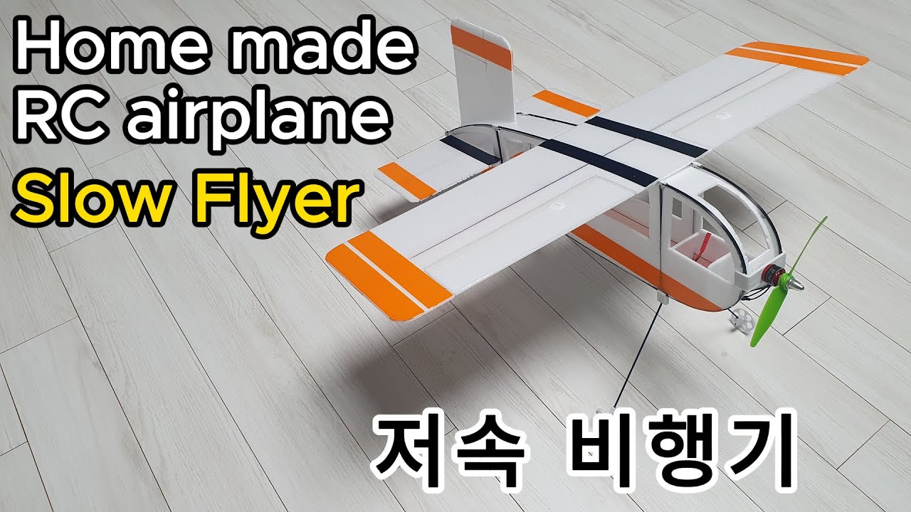 Home made RC airplane_Slow Flyer_저속 비행기 #Slow_Flyer #폼보드비행기 #Foamboard_airplane