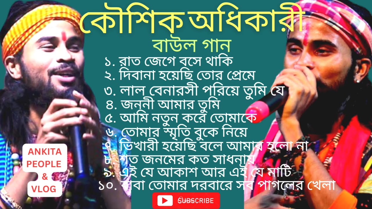কৌশিক অধিকারীর জনপ্রিয় MP3 বাউল গান -২০২৫.Koushik Adhikari Best Audio Baul Song -2025...