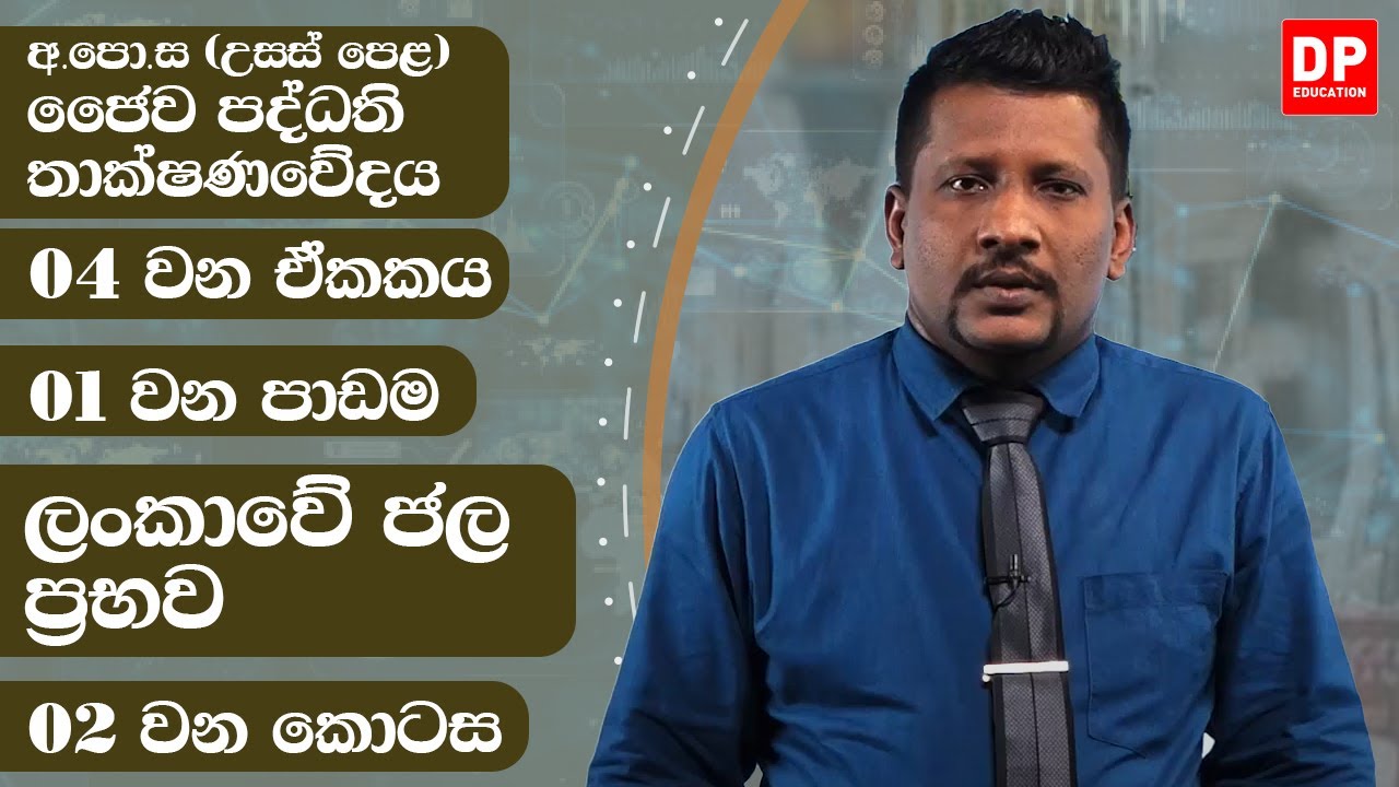 04 වන ඒකකය | පාඩම 01  - ලංකාවේ ජල ප්‍රභව  -  02 වන කොටස | A/L BST Unit 4 Lesson 1