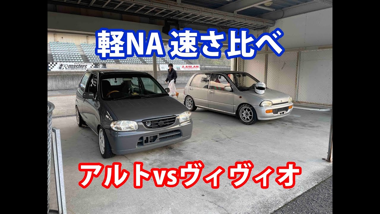 セントラルサーキット ヴィヴィオvsアルト 2022.01.16