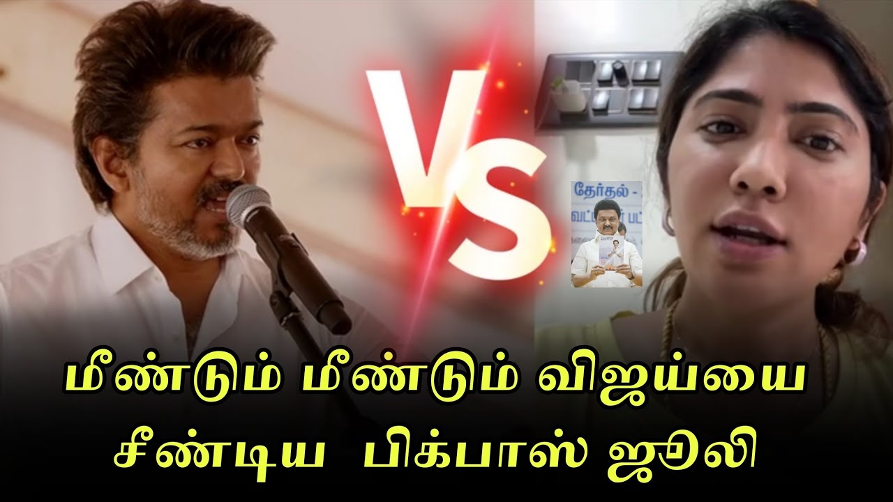 மீண்டும் மீண்டும் விஜய்யை சீண்டிய  பிக்பாஸ் ஜூலி😂😂 | TVK Vijay | DMK 