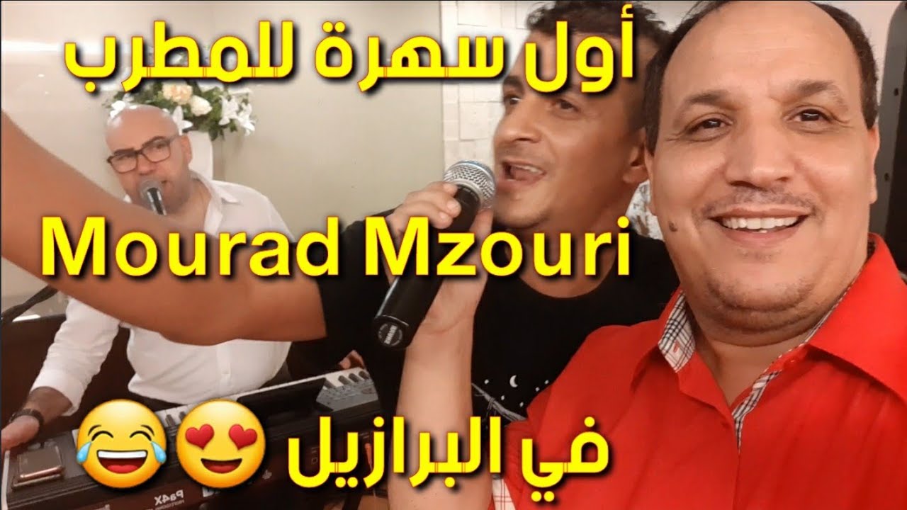 سهرة مراد مزوري فالبرازيل أول مرة يغني أمام جمهور 😂😂😂 تبارك الله عليه يمكن بلاصتي فالسهرات مشات🙃😂