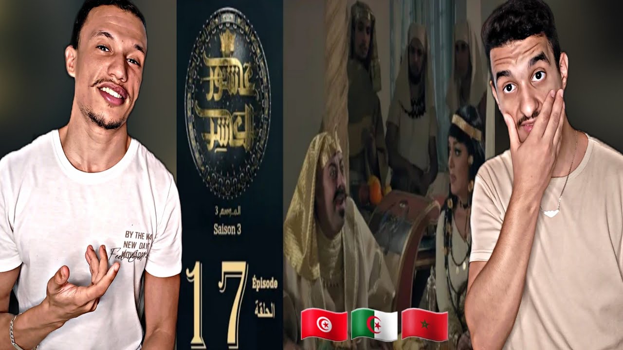 Sultan Achour S3 EP17 | عاشور العاشر [Reaction]🇲🇦🇩🇿🇹🇳