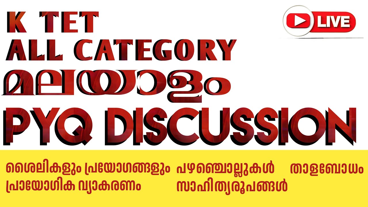KTET MALAYALAM ALL CATEGORY PYQ DISCUSSION l KTET മലയാളം PYQ  കാറ്റഗറി 1,2,3,4