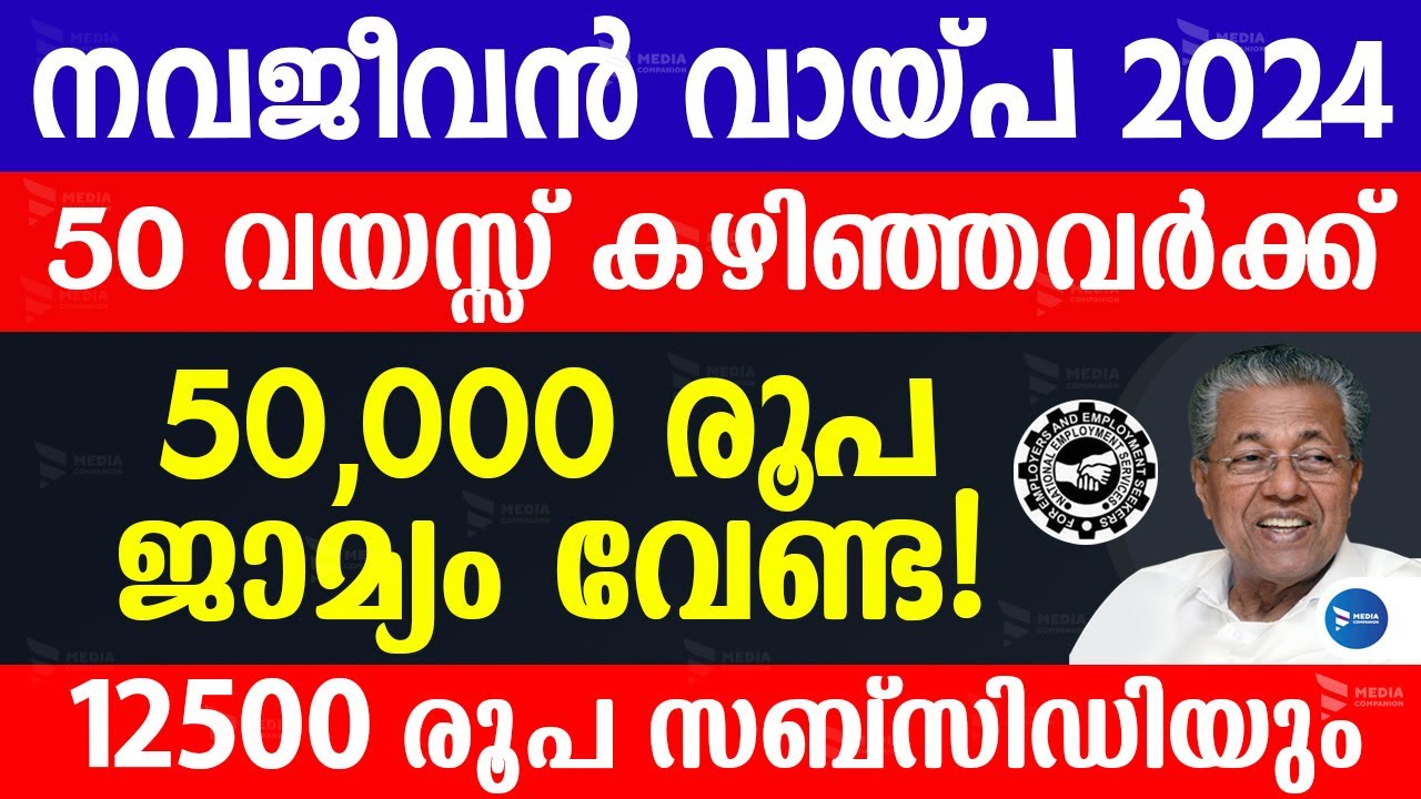 Navajeevan loan scheme Malayalam നവജീവൻ വായ്&zwnj;പ പദ്ധതി 2024 അപേക്ഷ| അരലക്ഷം വീതം സഹായം സഹായം കിട്ടും