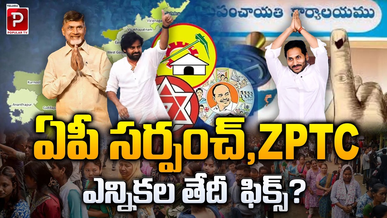 ఏపీ సర్పంచ్,ZPTC  ఎన్నికల తేదీ  ఫిక్స్ | AP Sarpanch & ZPTC Election Dates Announced | Popular TV