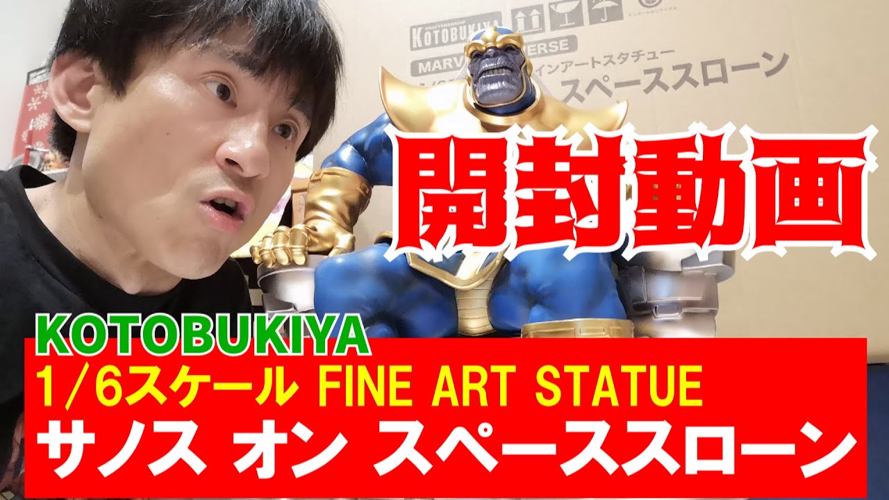 【なだぎ武の開封動画】KOTOBUKIYA「サノス オン スペーススローン」1/6スケールファインアートスタチュー