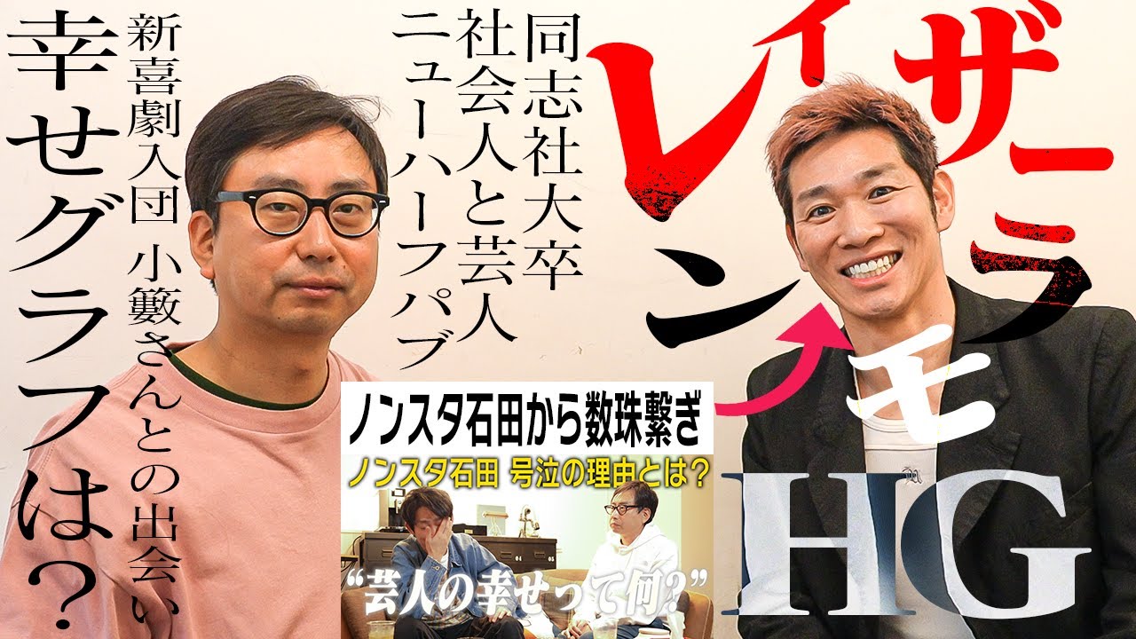 【ノンスタ石田さんが幸せだと思う芸人】レイザーラモンHGさんの芸人人生グラフ