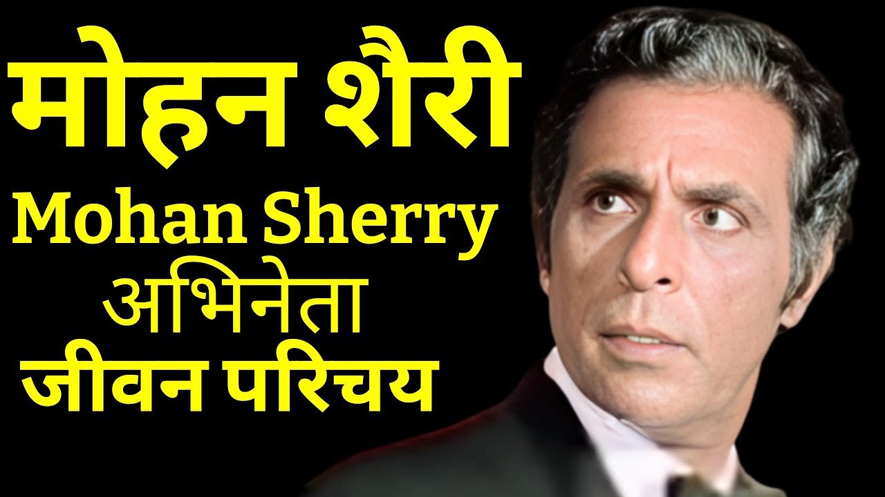 मोहन शैरी - भारतीय अभिनेता - जीवन परिचय Mohan Sherry #actorbiography #krishnaprachi