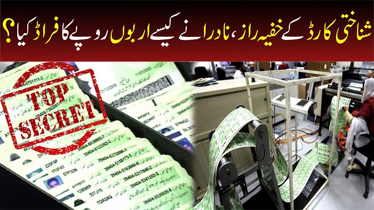 Hidden secrets of National ID Card | Fraud of NADRA | Information about Pakistani CNIC | See Tv HD