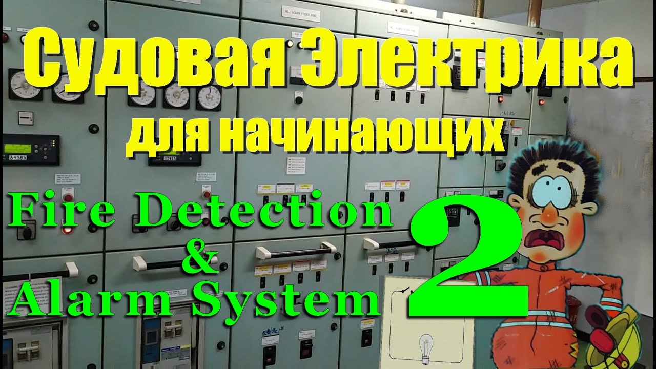 Судовая электрика для начинающих. Система пожарной сигнализации. Ч2. Электромеханик Балкер-Панамакс.
