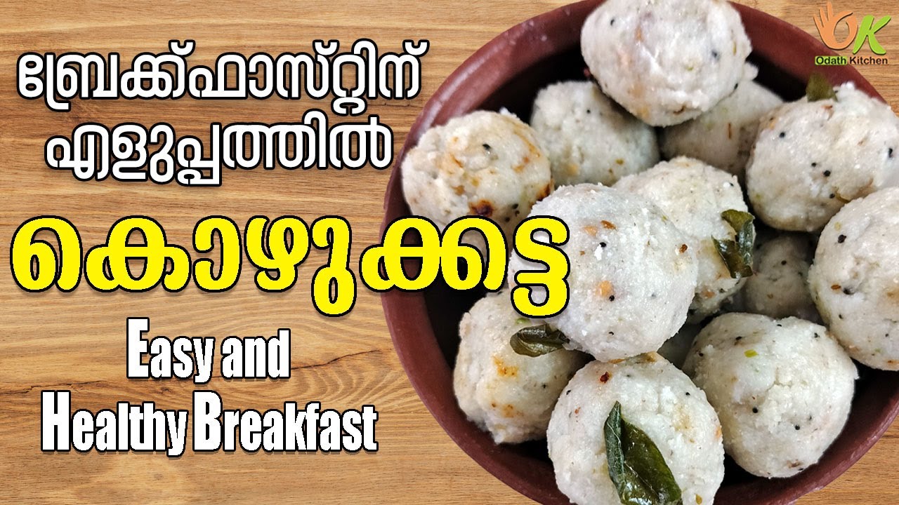 ഒരു വെറൈറ്റി കൊഴുക്കട്ട | Kozhukatta Recipe in Malayalam | Easy Breakfast | Odath Kitchen