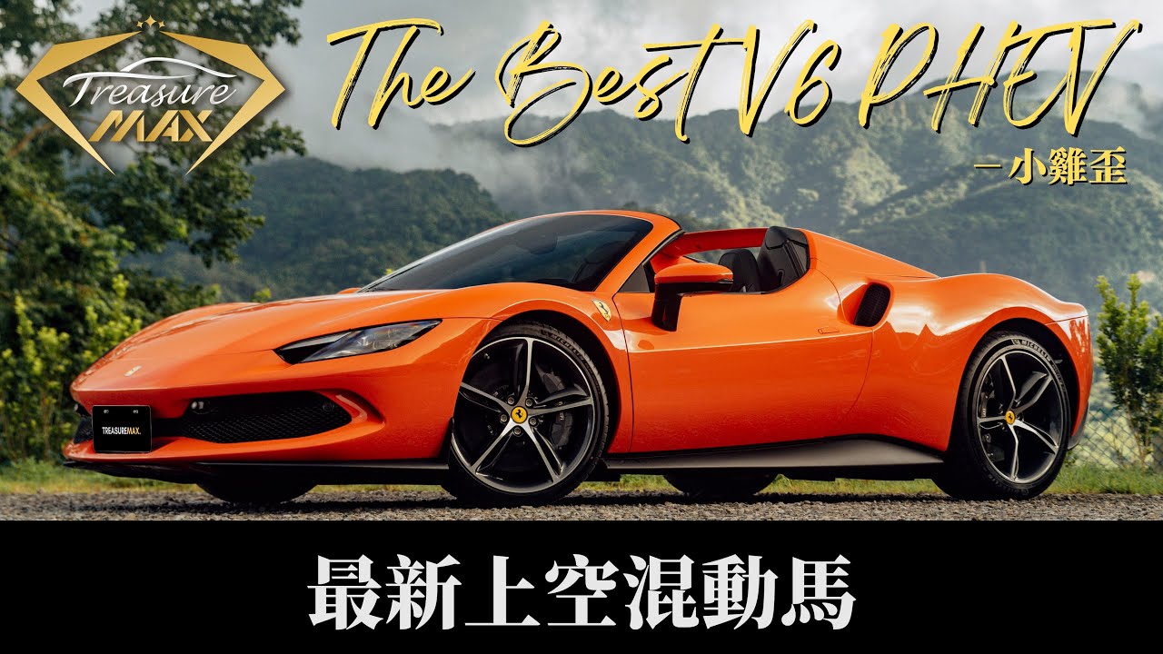 [車藏家]296GTS終於交車了！！寶錦女車手心語帶你去法拉利交車！｜@cece918
