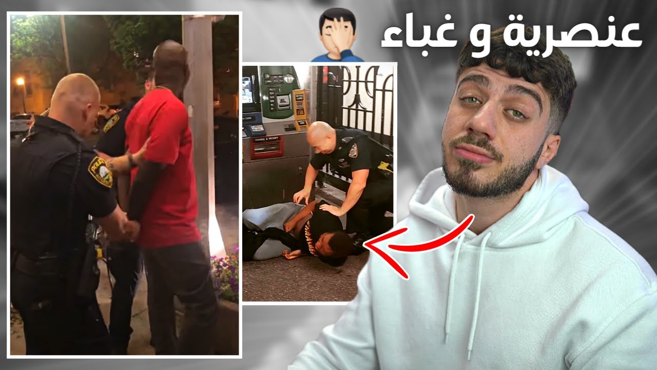 الشرطة بامريكا = عنصرية و غباء