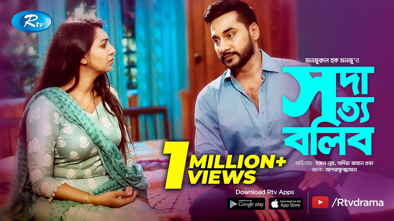 Soda Shotto Bolibo | সদা সত্য বলিব | ft.Shajal Noor, Prova | Bangla New Drama 2020 | Rtv Drama