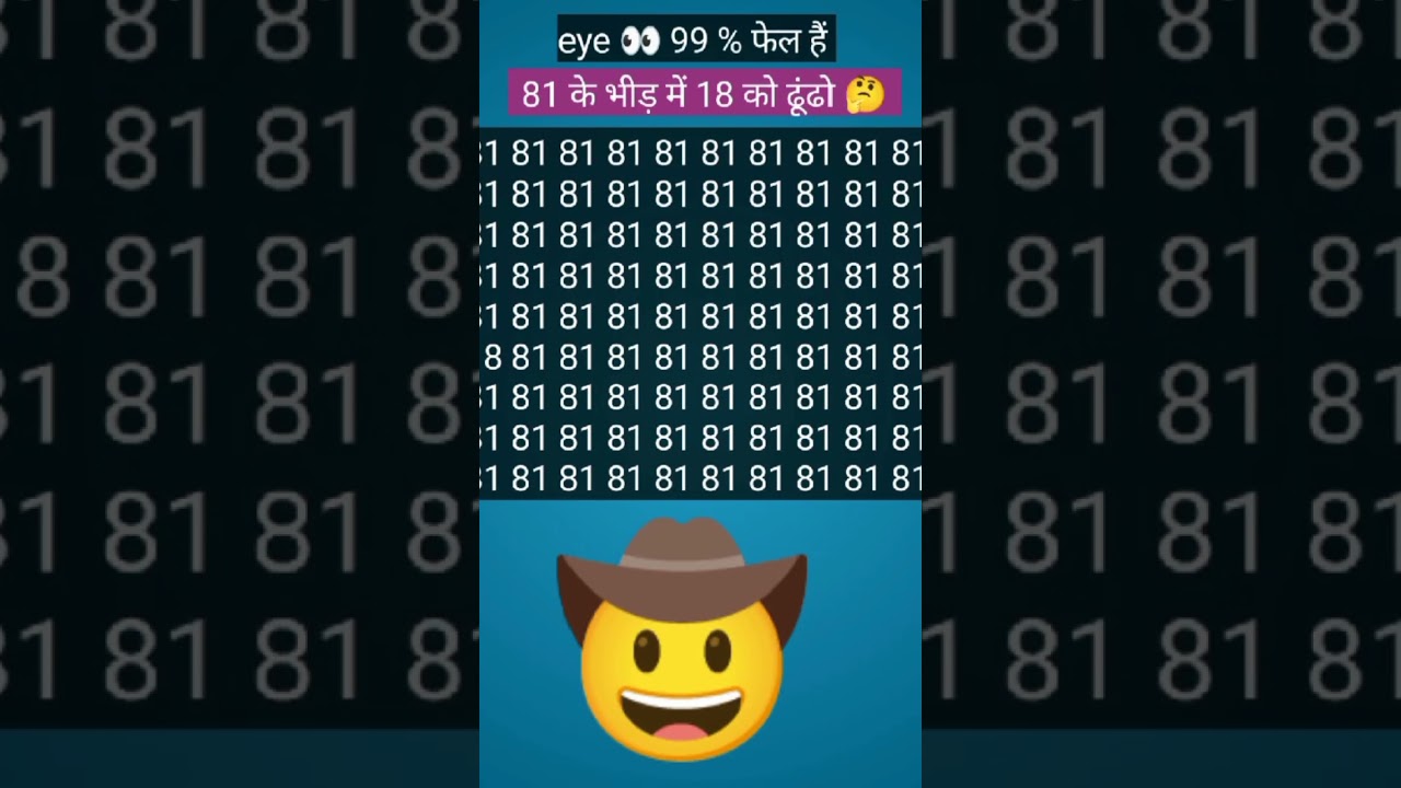 81के भीड़ में 18 को ढूंढो 🤔 