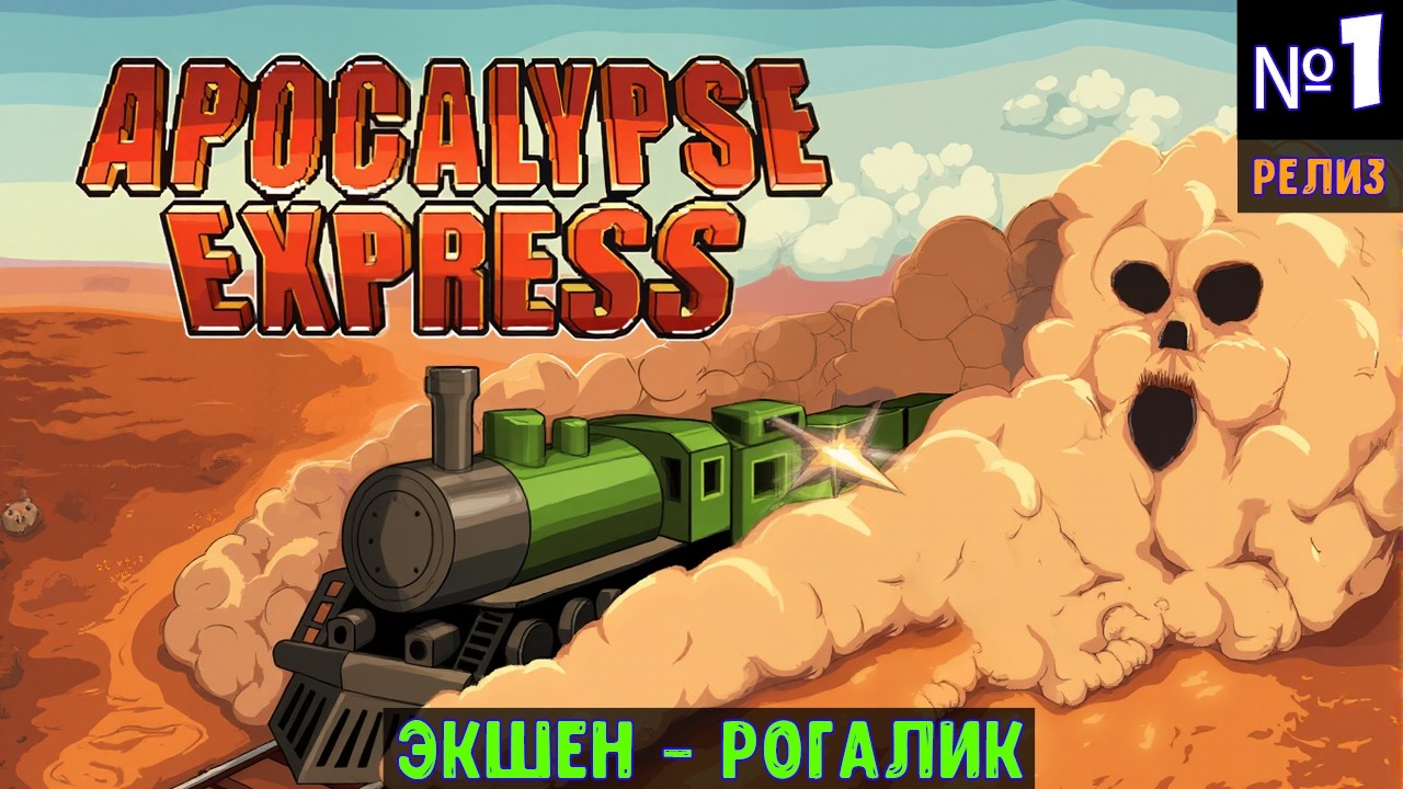 Apocalypse Express. Прохождение #1
