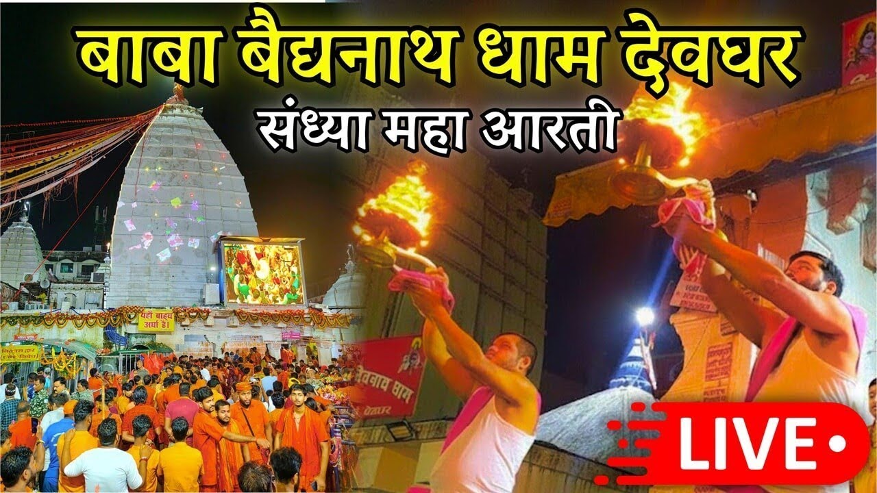 🔴LIVE: बैद्यनाथ धाम संध्या आरती || देवघर, झारखण्ड || 10 March 2026