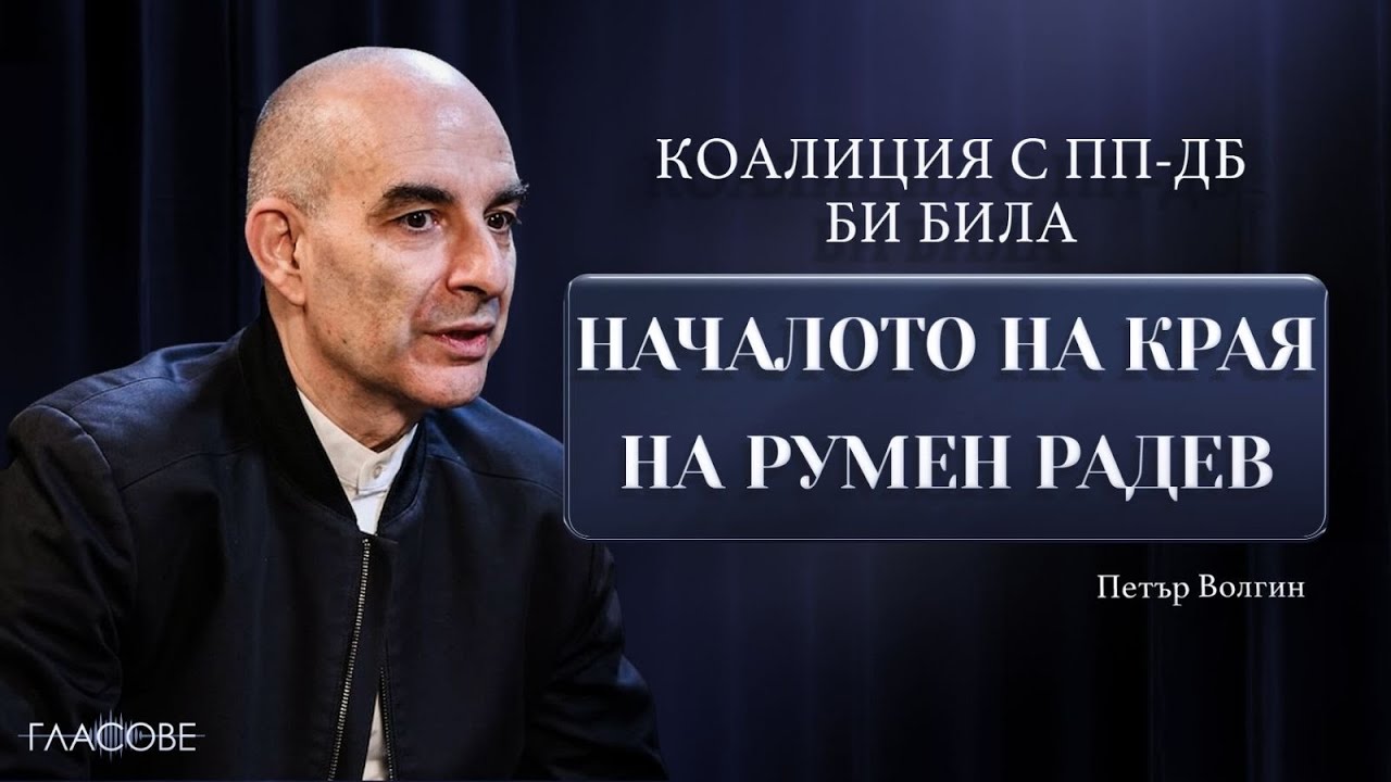 Петър Волгин: Коалиция с ПП-ДБ би била началото на края на Румен Радев