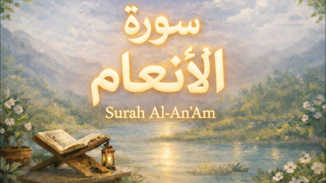 سورة الانعام تسبيح الملائكة لقارئها والرزق والبركة تلاوة خاشغة وصوت جميل | أحمد الشلبي