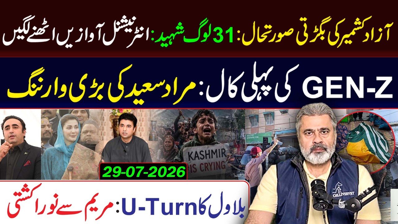 Gen Z First Big Call in Pakistan Today || Latest Situation from Kashmir || Imran Riaz Khan VLOG