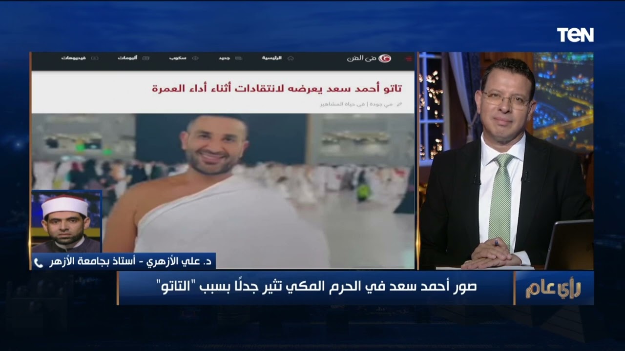 بعد صورة أحمد سعد المثيرة للجدل أمام الكعبة.. أزهري: الوشم شرك بالله وكبيرة من الكبائر