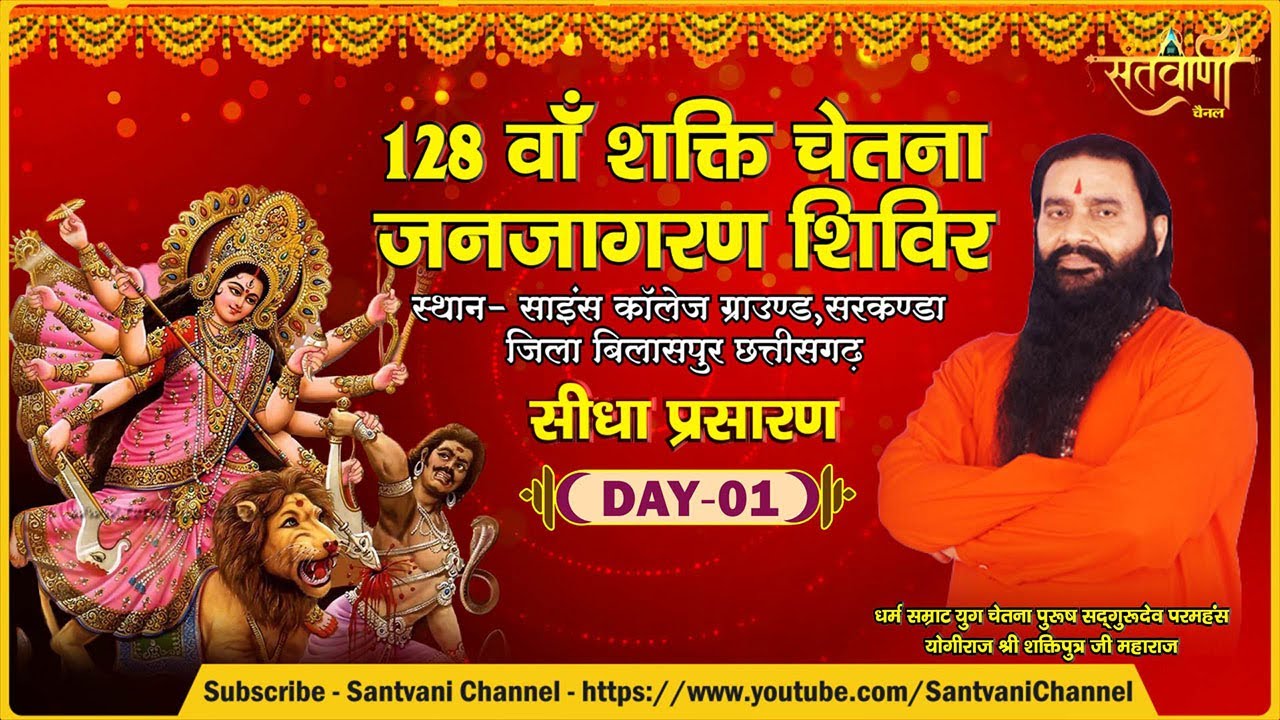 LIVE | DAY-1 | 128वां शक्ति चेतना जनजागरण शिविर | श्री शक्तिपुत्र जी महाराज | बिलासपुर, छत्तीसगढ़