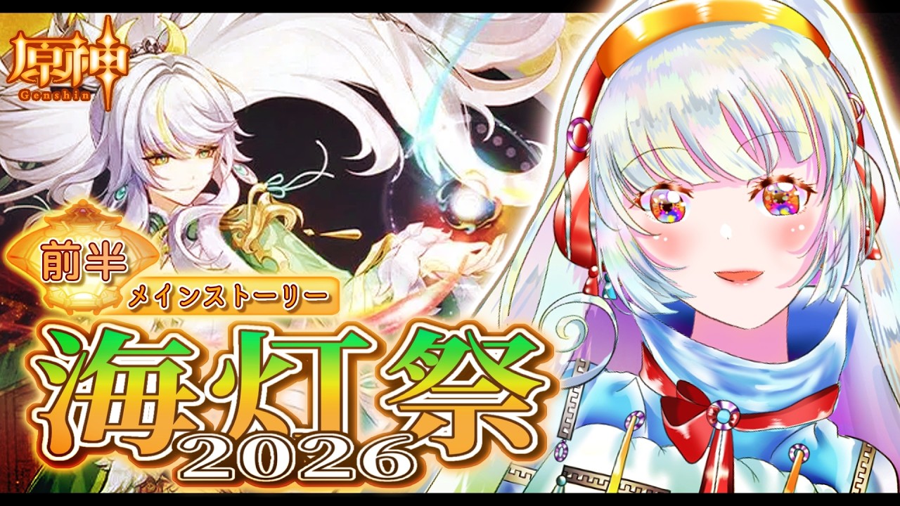 【#原神】2026年海灯祭！イベント『天を翔ける玉輪の軌跡』前半【天乃咲響姫/#Vtuber 】