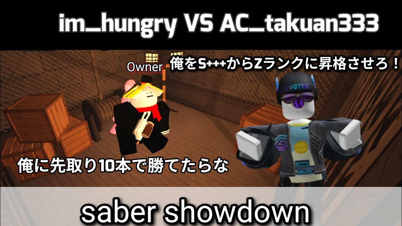 【日本最強の男】ボコボコにしてみた！by takuan『saber showdown』【ROBLOX】