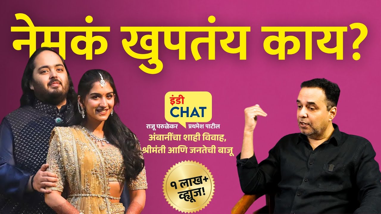 इंडी चॅट | अंबानींचा झगमगाट आपल्याला का खुपावा? । Why Ambani Wedding is worrisome । Raju Parulekar