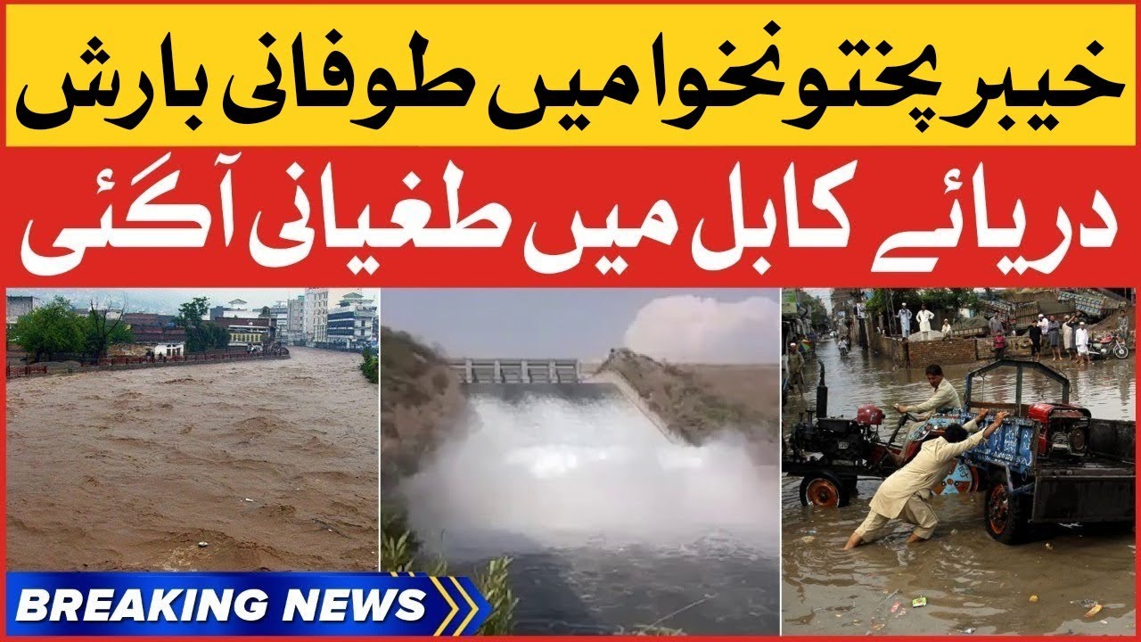 Rain Storm In Khyber Pakhtunkhwa | Flood In Kabul River | Breaking News