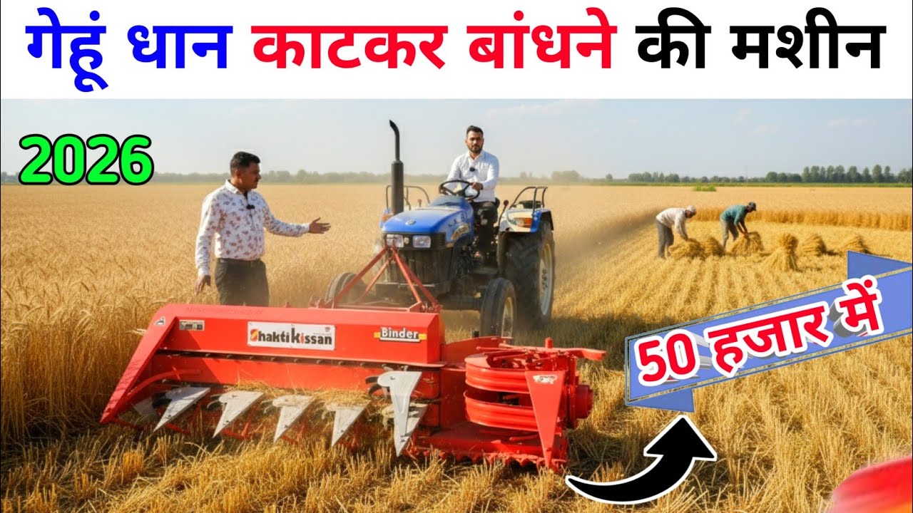 Shakti Kisan reaper Binder | गेहूं धान काटकर बांधने की मशीन । Reaper Binder | Shakti Kisan Reaper 