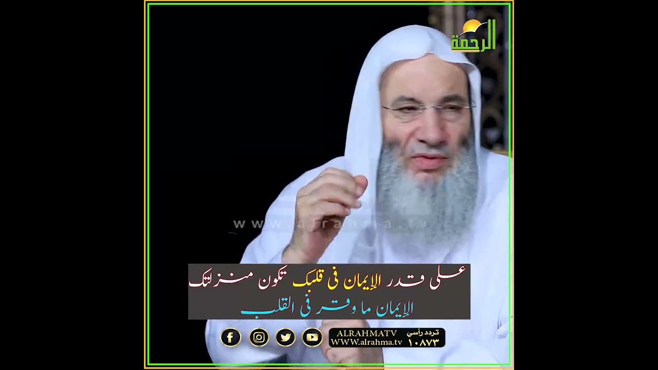 تفاوت الناس فى درجات الإيمان بما يتفاضل العباد ؟!! الشيخ الدكتور محمد حسان