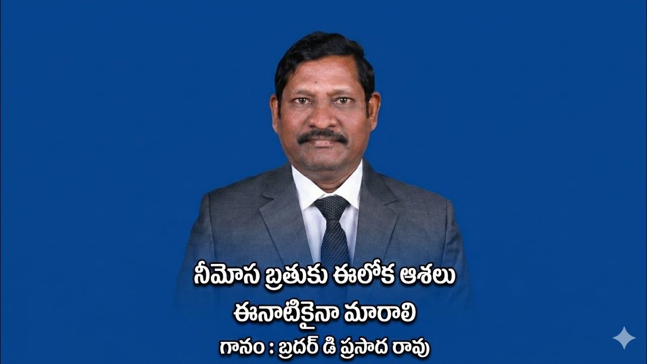 నీమోస బ్రతుకు ఈలోక ఆశలు ఈనాటికైనా మారాలి/sung By Bro D Prasada Rao#christiontelugusongs 