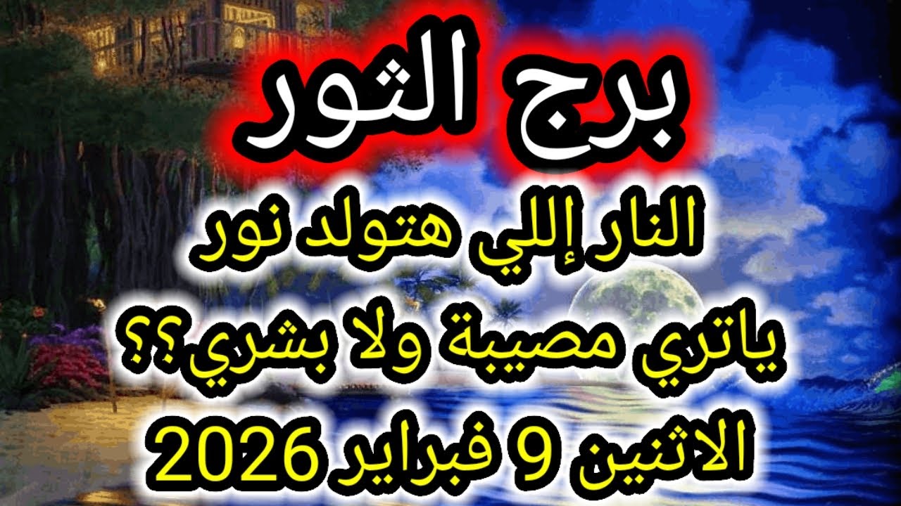 توقعات برج الثور اليوم 🕊️💌 النار اللي هتولد نور يا ترى مصيبة ولا بشري ؟؟👉 الإثنين 9 فبراير 2026