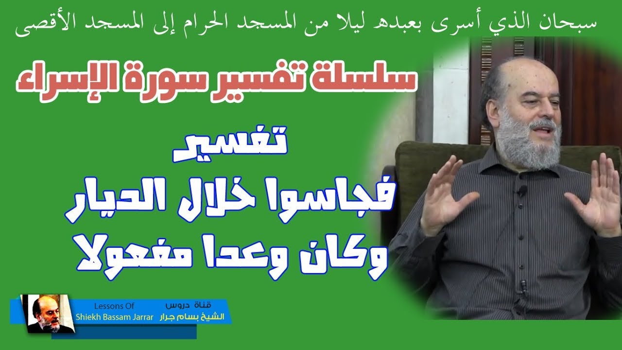 #الشيخ_بسام_جرار | تفسير قوله فجاسوا خلال الديار وكان وعدا مفعولا من #سورة_الاسراء