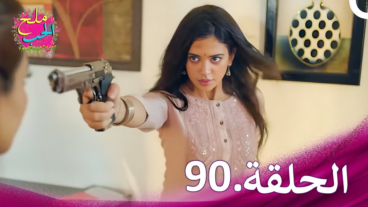 ملح الحب الحلقة  90 | Namak Issk Ka