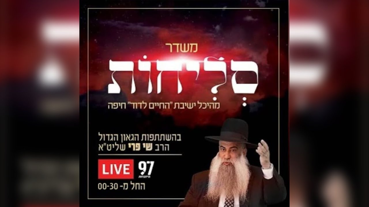 סליחות בשידור חי - מישיבת 'החיים לדוד' בחיפה בהשתתפות הרב שי פרי שליט