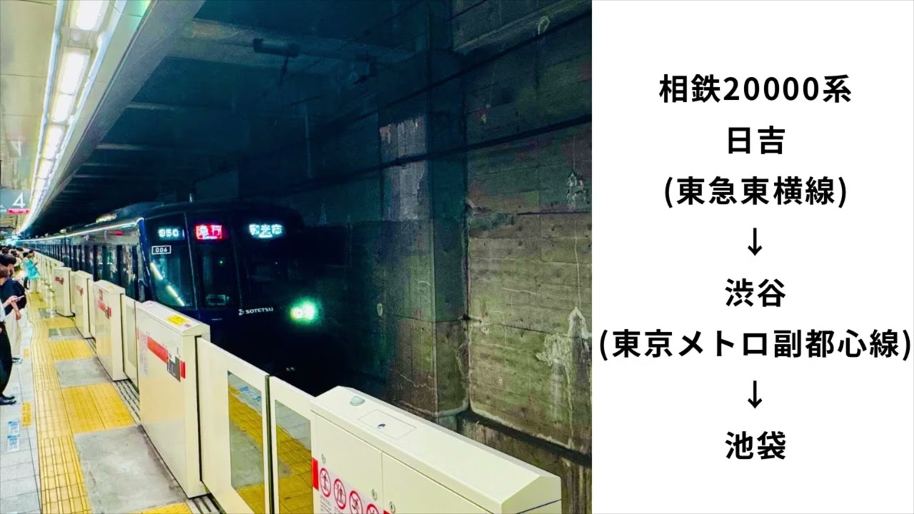 相鉄20000系 日吉→池袋