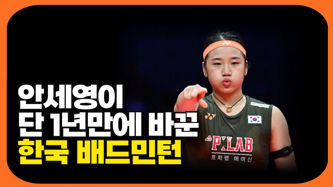 안세영 한 명이 싹다 바꿔버린 한국 배드민턴