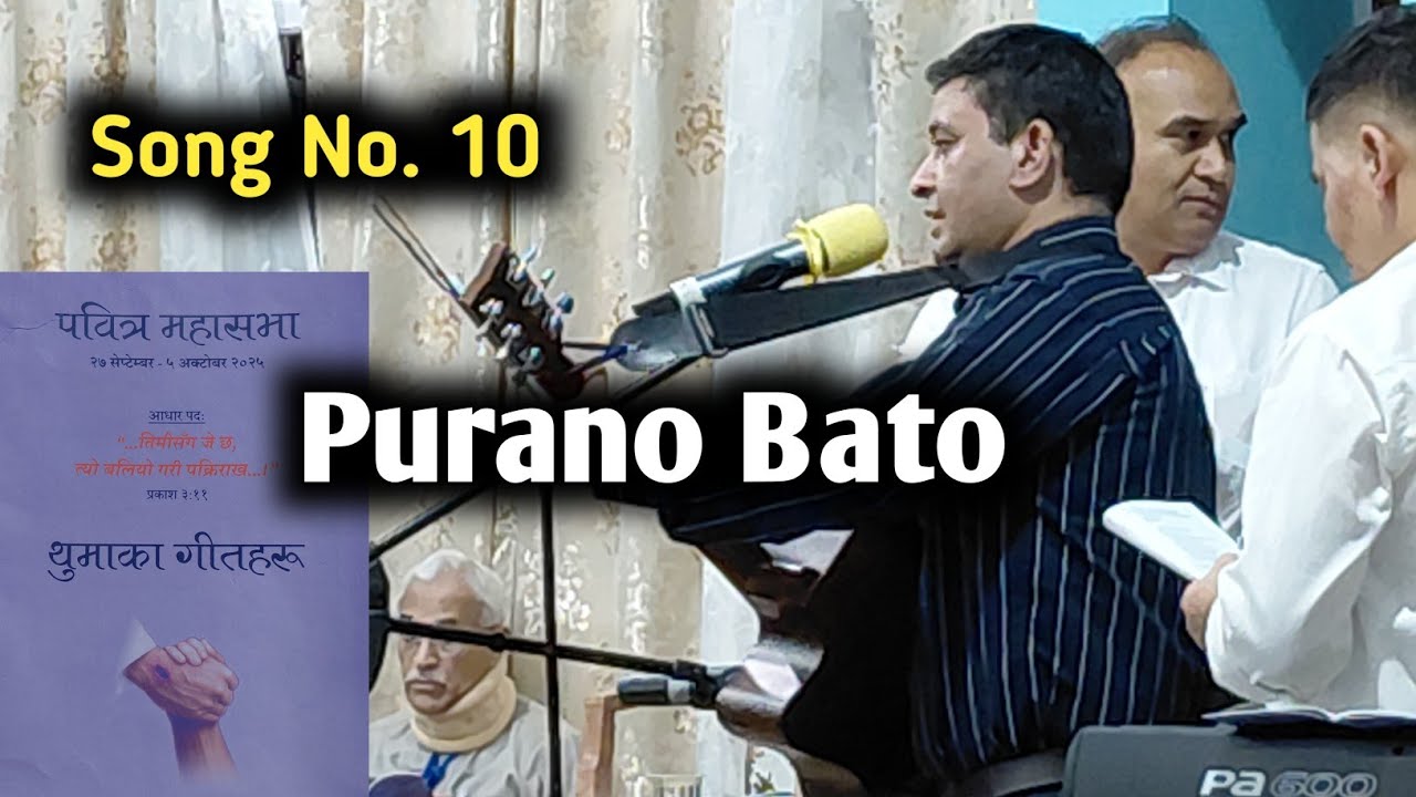 Purano Bato Na Tyagaw Hai | पुरानो बाटो Song No. 10