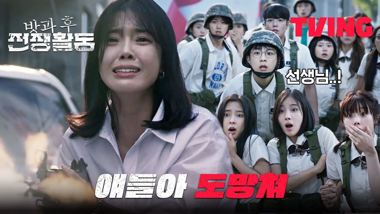 [방과 후 전쟁활동] 충격적인 구체의 실체💥학교 밖 처참한 상황을 목격해버린 3-2 | 2화 클립