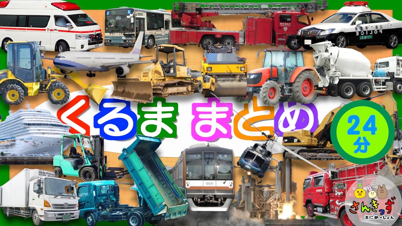 【24分連続再生】実写動画☆のりもの集まれ！はたらくくるま 緊急車両 建設車両 海の車 空の車 大集合！エンジン音 サイレン音 いっぱい★救急車 消防車 ブルドーザー ショベルカー 子供向け 車アニメ