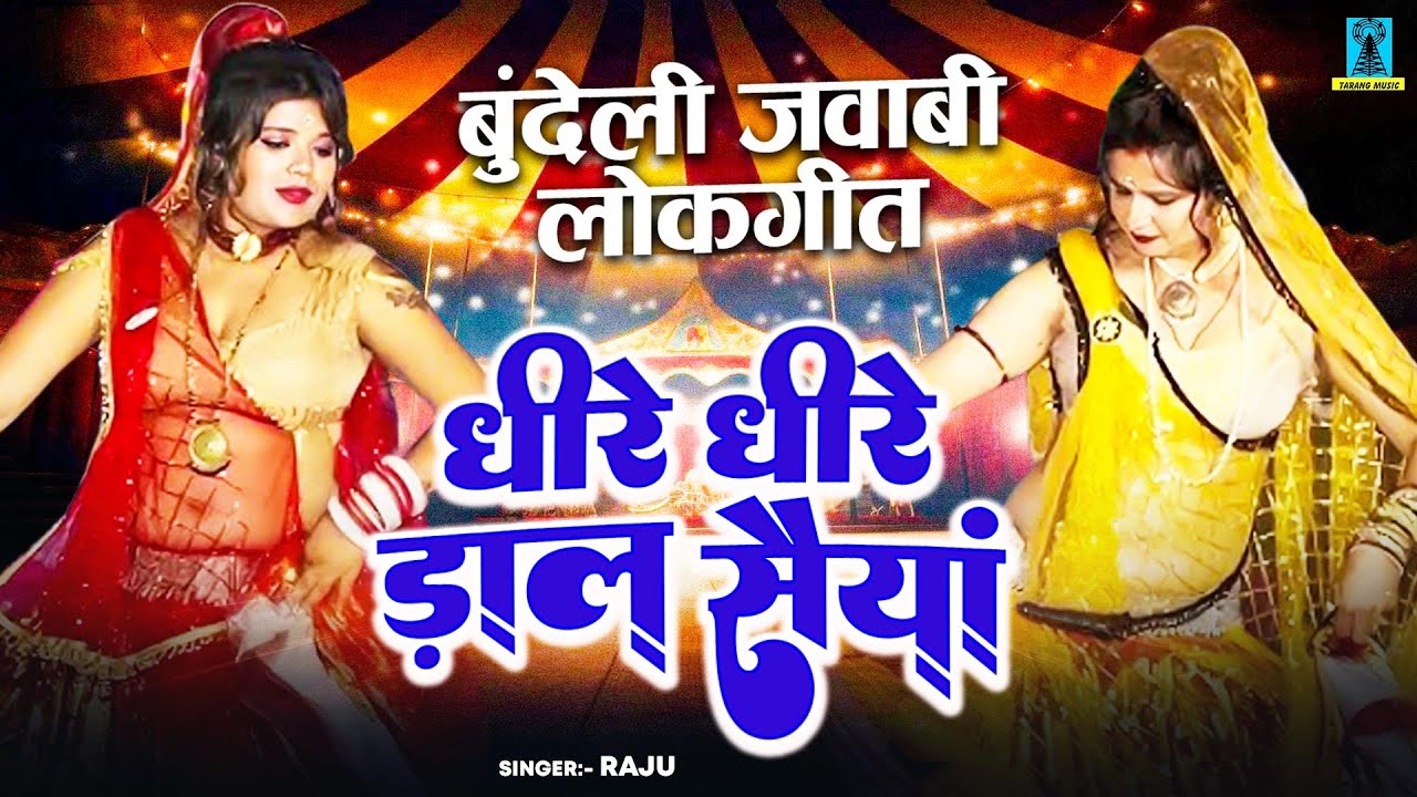 धीरे धीरे डाल सैयां - Dheere Dheere Daal Saiyan - बुंदेली जवाबी लोकगीत - Bundelkhandi Geet