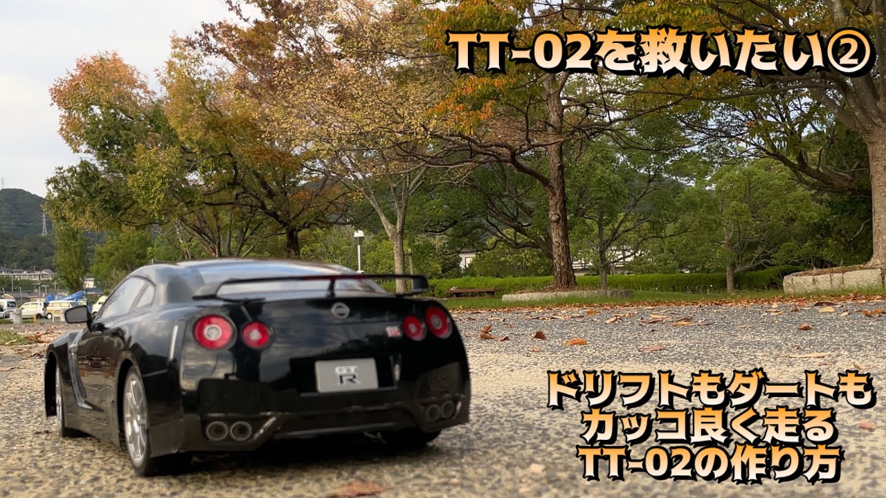 タミヤ ラジコン TT-02 GTR R35 ドリフト&ラリー仕様