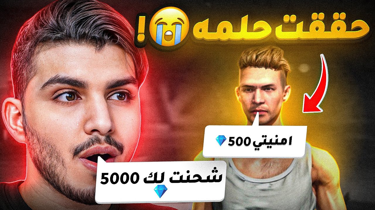 فاجئت متابع وشحنت له 5,000 الاف جوهرة😭🔥!!!