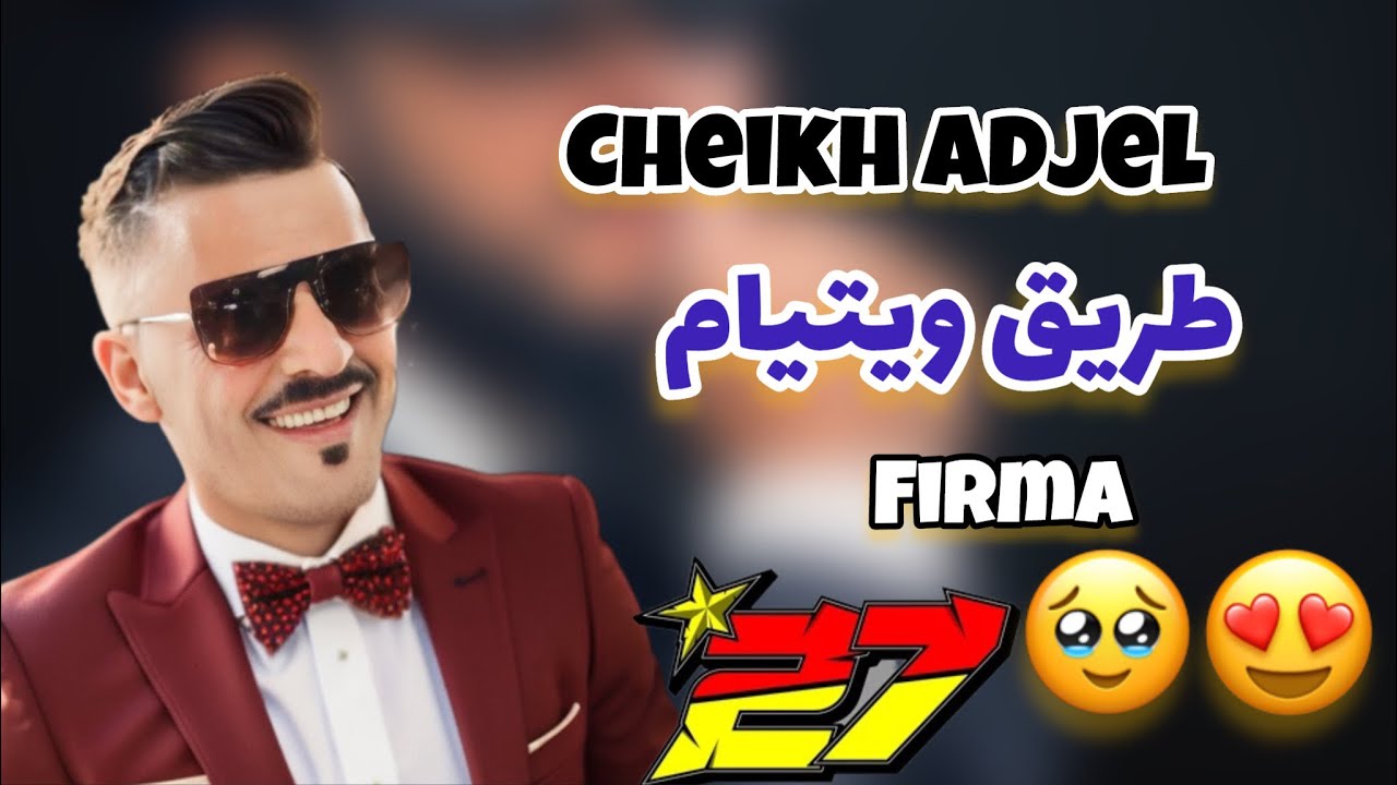 Cheikh Adjel ✅Trig 8eme Talgi Khayte ✅ طلقي الخيط