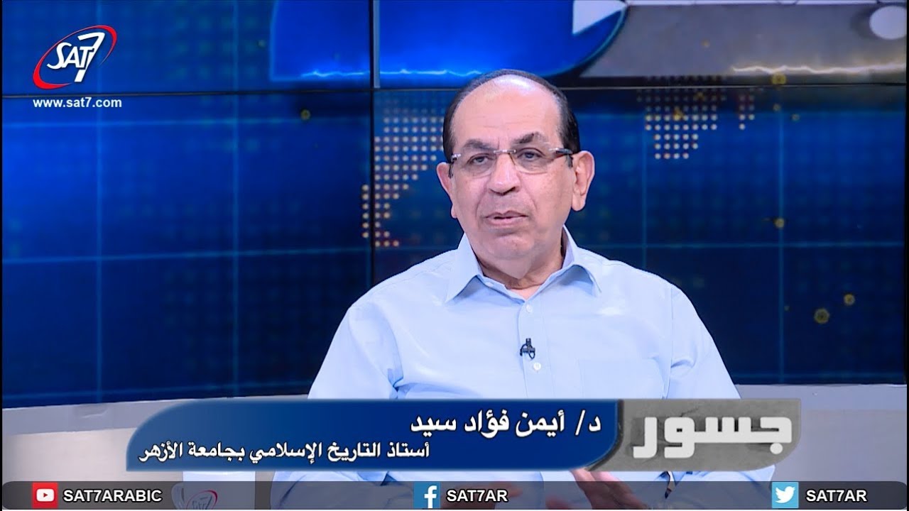 جسور - حوار باسم  مع المؤرخ د.أيمن فؤاد السيد عن التاريخ وقراءة الواقع