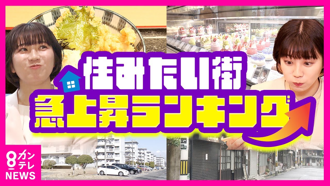 【借りて住みたい街 ‟急上昇”ランキング】近畿エリア第3位は北花田　2位は鴻池新田　1位は中崎町　都会に近いのに家賃が安い「ズラシ駅」がトレンド〈カンテレNEWS〉