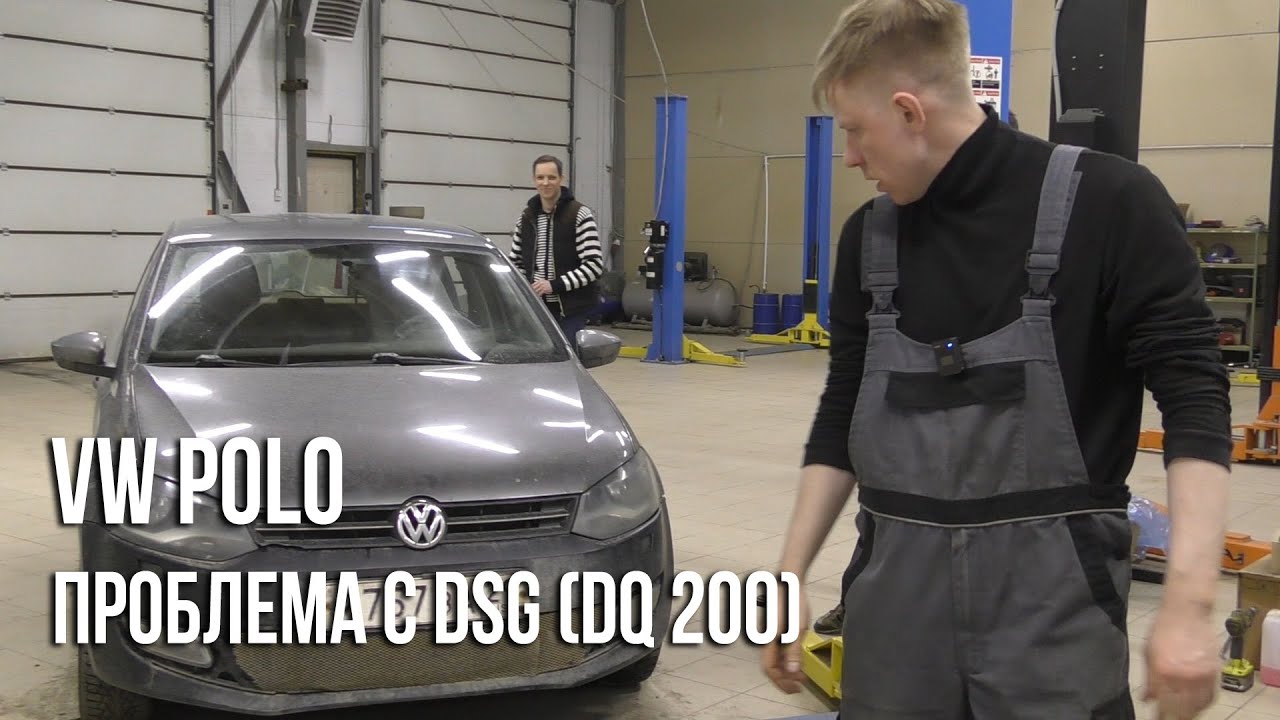 VW Polo / Проблема с DSG (DQ200)
